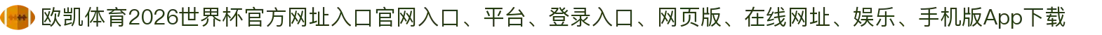 欧凯体育-点击进入_2026世界杯官方网址入口